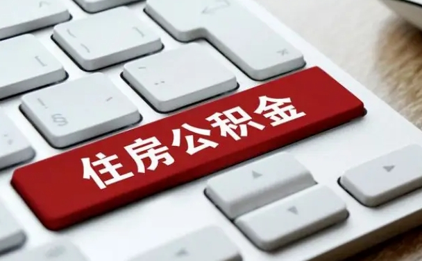 宜城辞职取公积金（辞职了取住房公积金都需要准备什么材料）